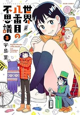 [宇島葉] 世界八番目の不思議 全03巻