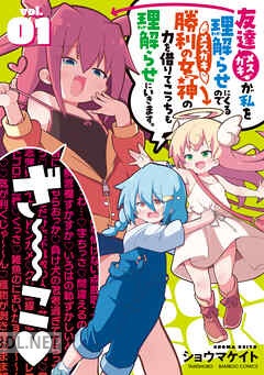 [ショウマケイト] 友達が私を理解らせにくるので勝利の女神の力を借りてこっちも理解らせにいきます。 全04巻