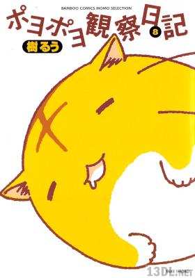 [樹るう] ポヨポヨ観察日記 全16巻