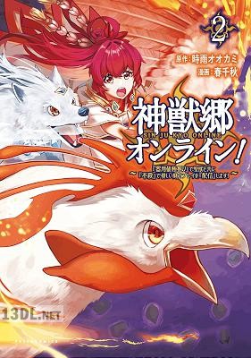 [時雨オオカミ×春千秋] 神獣郷オンライン！ 全04巻