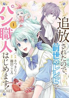 [さつきにこ×櫛田こころ] 追放されたので、前世のレシピでパン職人はじめます！ 全05巻