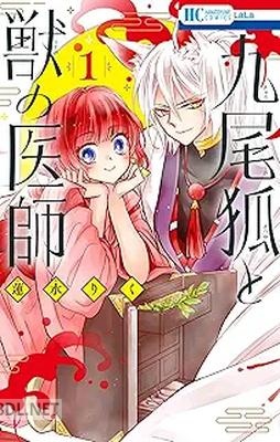 [蓮水りく] 九尾狐と獣の医師 全02巻