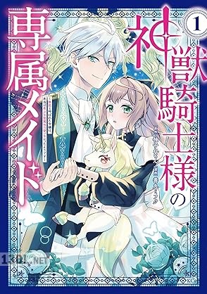 [善丸ミフク×柚子れもん] 神獣騎士様の専属メイド 第01-05巻