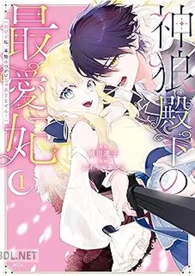 [雨川透子×ムネヤマヨシミ] 神狼殿下の最愛妃（だけど私、本物のつがいじゃありません！） 第01巻