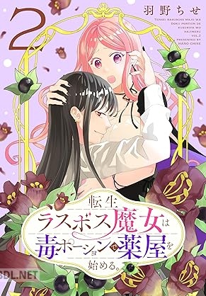 [羽野ちせ] 転生ラスボス魔女は毒ポーションで薬屋を始める。 第01-04巻