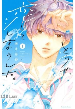 [満井春香] どうせ、恋してしまうんだ。 第01-14巻