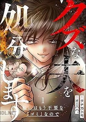 [オニハハ。×タナカトモ] クズな夫を処分します ～私にはもう不要な「ゴミ」なので～ 第01巻