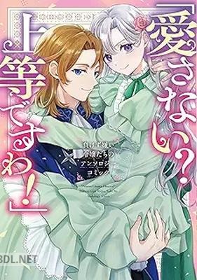 [アンソロジー] 「愛さない？ 上等ですわ！」負けず嫌い令嬢たちのアンソロジーコミック