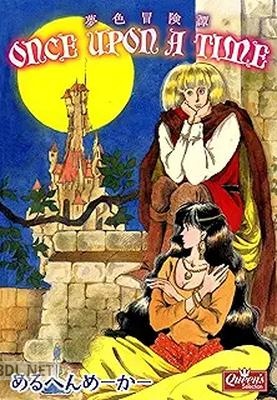 [めるへんめーかー] once upon a time 夢色冒険譚