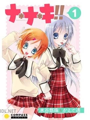 [水谷悠珠×かえで透] ナ＊ナ＊キ!! 第01巻