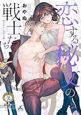 [おやぬ] 恋する秘文の戦士たち【forcs edited】【少女版】 第01-03巻