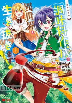[天栗めし子×あろえ] 万能スキル『調味料作成』で異世界を生き抜きます！ 全03巻