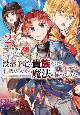 [秋咲りお×三木なずな] 没落予定の貴族だけど、暇だったから魔法を極めてみた 第01-12巻
