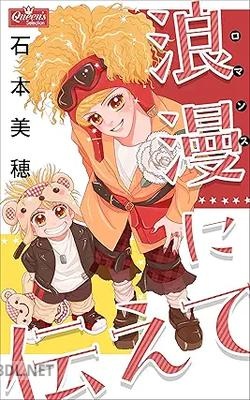 [石本美穂] 浪漫に伝えて