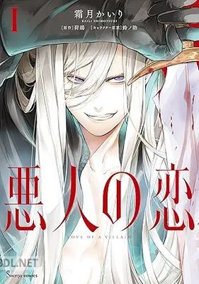 [霜月かいり×荷鴣×鈴ノ助] 悪人の恋 第01巻
