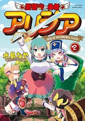 [水鳥なや] 居留守の勇者アリシア 全02巻