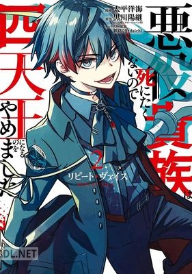 [黒川陽継×太平洋海] リピート・ヴァイス～悪役貴族は死にたくないので四天王になるのをやめました～ 第01-02巻