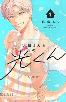 [鈴山もり] 大家さんちの光くん 第01巻