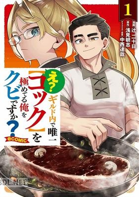 [辻二十日×浅見朝志] え？ギルド内で唯一【コック】を極めてる俺をクビですか？ 第01巻
