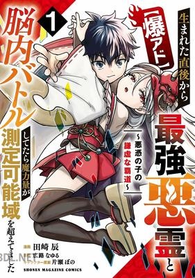 [田崎辰×広路なゆる] 【爆アド】生まれた直後から最強悪霊と脳内バトルしてたら魔力量が測定可能域を超えてました 第01巻