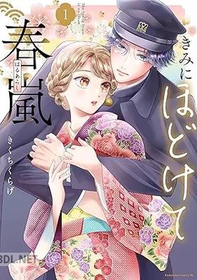 [きくちくらげ] きみにほどけて春嵐 第01巻