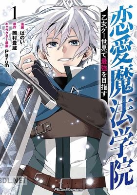 [はのい×岡村豊蔵] 恋愛魔法学院～乙女ゲー世界で最強を目指す～ 第01巻