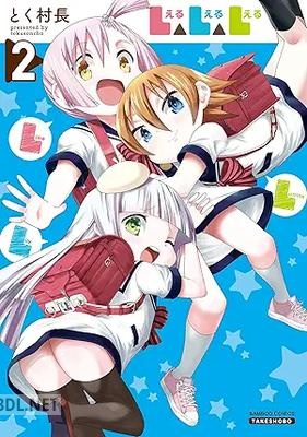 [とく村長] L△L△L 全02巻