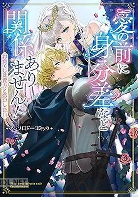 [アンソロジー] 愛の前に身分差など関係ありません！ わたくしは貴方と恋がしたい アンソロジーコミック