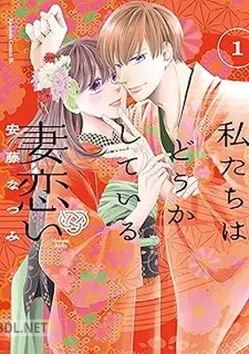 [安藤なつみ] 私たちはどうかしている 妻恋い 第01-04巻