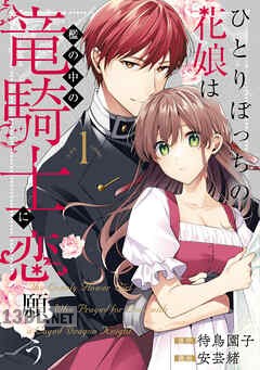 [待鳥園子×安芸緒] ひとりぼっちの花娘は檻の中の竜騎士に恋願う THE COMIC 第01-04巻