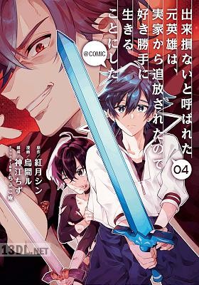 [烏間ル×紅月シン] 出来損ないと呼ばれた元英雄は、実家から追放されたので好き勝手に生きることにした 第01-09巻