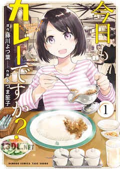 [藤川よつ葉×あづま笙子] 今日もカレーですか？ 第01-08巻
