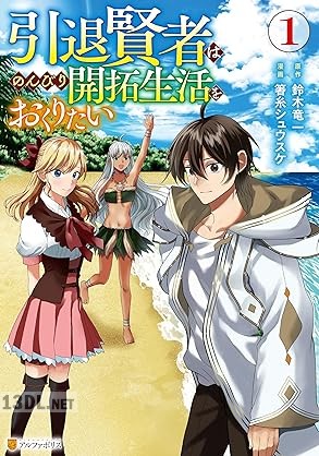 [箸糸シュウスケ×鈴木竜一] 引退賢者はのんびり開拓生活をおくりたい 第01-04巻