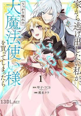 [琴子×鷹来タラ] 家から逃げ出したい私が、うっかり憧れの大魔法使い様を買ってしまったら 第01-08巻