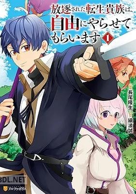 [細波誠×長尾隆生] 放逐された転生貴族は、自由にやらせてもらいます 第01-02巻