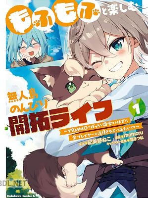 [momoru×紀美野ねこ] もふもふと楽しむ無人島のんびり開拓ライフ 第01-03巻