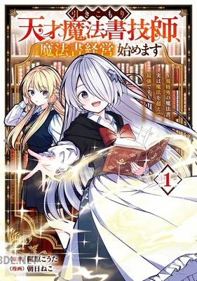 [楓原こうた×朝日ねこ] 引きこもり天才魔法書技師、魔法書経営始めます 第01巻