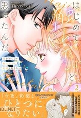 [Three-Leaf] はじめて触れたいと思ったんだ Hを知らない極上男子は加減も知らない 第01-02巻