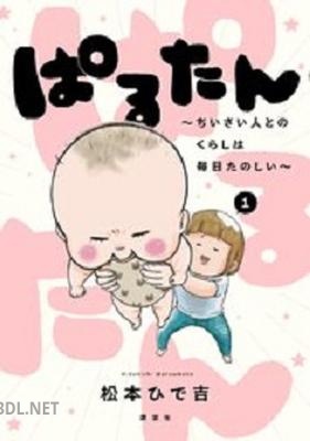 [松本ひで吉] ぱるたん ～ちいさい人とのくらしは毎日たのしい～ 第01-02巻