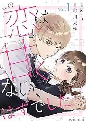 [Nao．×町川未沙] この恋は甘くない、はずでした 第01-03巻