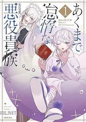 [セロタ×イコ×kodamazon] あくまで怠惰な悪役貴族@COMIC 第01-02巻