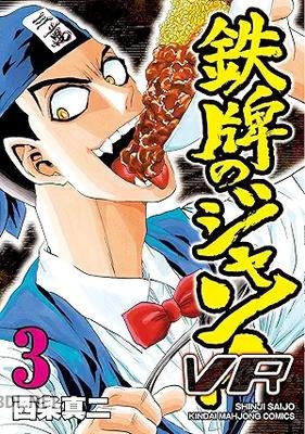 [西条真二] 鉄牌のジャン！VR 全03巻