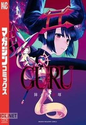 [陣ノ内康暉] GURU 第01巻