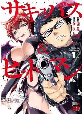 [刻夜セイゴ×深見真] サキュバス＆ヒットマン 第01-13巻