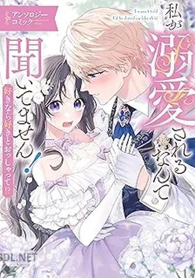 [アンソロジー] 私が溺愛されるなんて聞いてません！ 好きなら好きとおっしゃって！？ アンソロジーコミック
