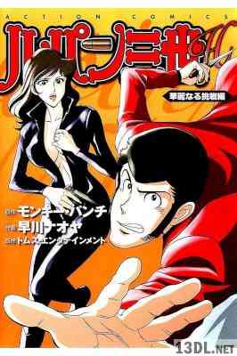 [モンキー・パンチ×早川ナオヤ] ルパン三世H 第01-09巻