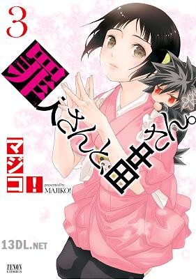 [マジコ！] 罪人さんと田中さん 全03巻