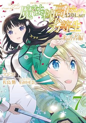 [佐島勤×マジコ！] 魔法科高校の劣等生 来訪者編 全07巻