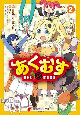 [mothy_悪ノP×けん] あくむす 全02巻