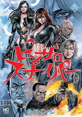 [たべ・こーじ] ピンサロスナイパー 第01-03巻